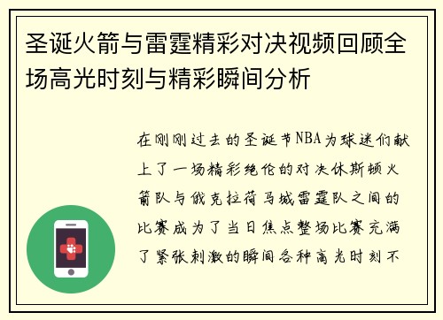 圣诞火箭与雷霆精彩对决视频回顾全场高光时刻与精彩瞬间分析