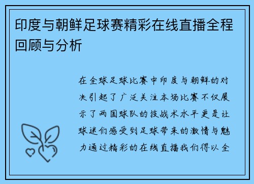 印度与朝鲜足球赛精彩在线直播全程回顾与分析