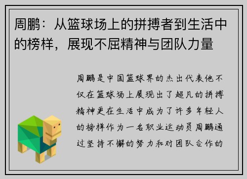 周鹏：从篮球场上的拼搏者到生活中的榜样，展现不屈精神与团队力量