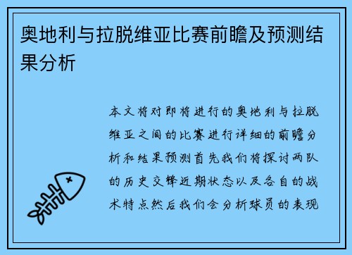 奥地利与拉脱维亚比赛前瞻及预测结果分析
