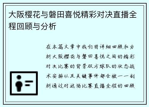 大阪樱花与磐田喜悦精彩对决直播全程回顾与分析