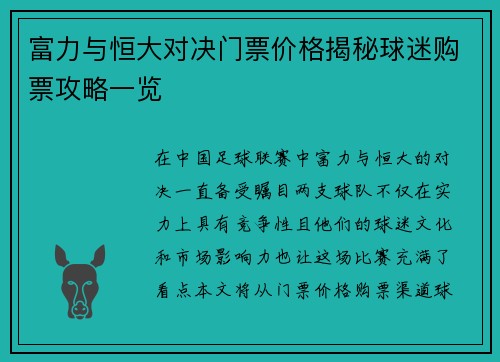 富力与恒大对决门票价格揭秘球迷购票攻略一览