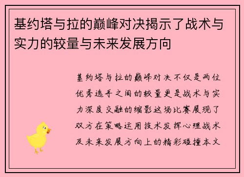 基约塔与拉的巅峰对决揭示了战术与实力的较量与未来发展方向