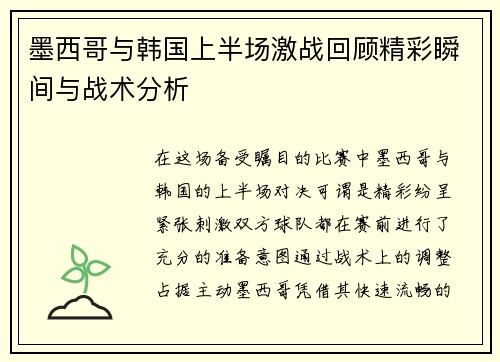 墨西哥与韩国上半场激战回顾精彩瞬间与战术分析