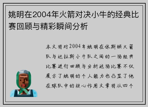姚明在2004年火箭对决小牛的经典比赛回顾与精彩瞬间分析