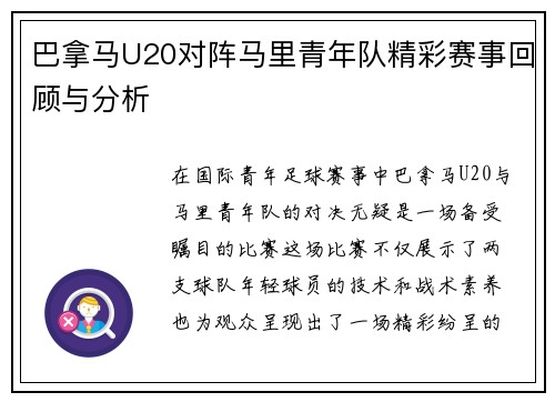 巴拿马U20对阵马里青年队精彩赛事回顾与分析