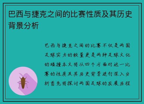 巴西与捷克之间的比赛性质及其历史背景分析