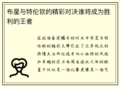 布星与特伦钦的精彩对决谁将成为胜利的王者