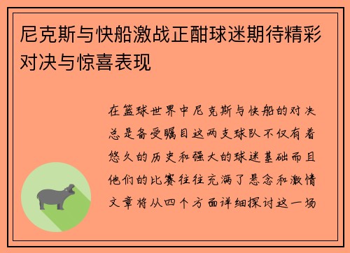 尼克斯与快船激战正酣球迷期待精彩对决与惊喜表现