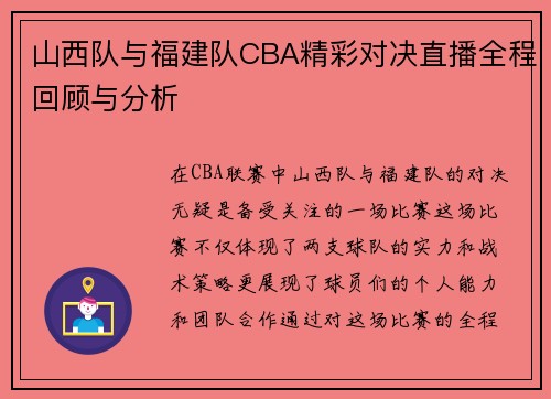 山西队与福建队CBA精彩对决直播全程回顾与分析