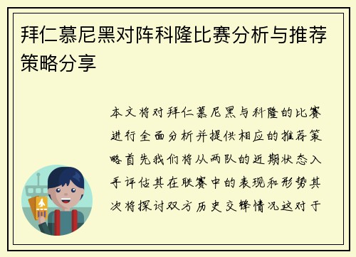 拜仁慕尼黑对阵科隆比赛分析与推荐策略分享