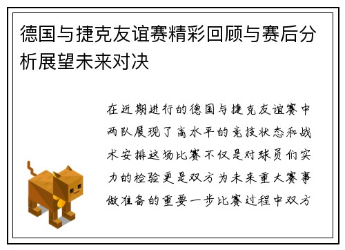 德国与捷克友谊赛精彩回顾与赛后分析展望未来对决