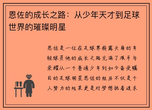 恩佐的成长之路：从少年天才到足球世界的璀璨明星