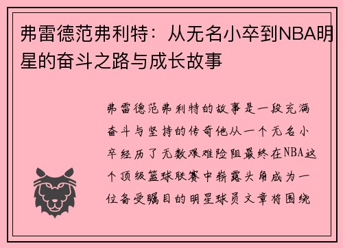 弗雷德范弗利特：从无名小卒到NBA明星的奋斗之路与成长故事