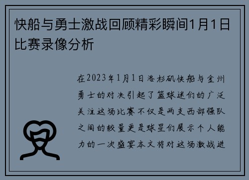 快船与勇士激战回顾精彩瞬间1月1日比赛录像分析