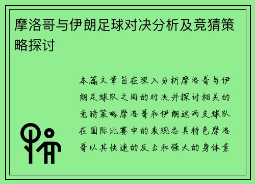 摩洛哥与伊朗足球对决分析及竞猜策略探讨