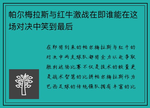 帕尔梅拉斯与红牛激战在即谁能在这场对决中笑到最后