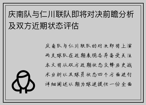 庆南队与仁川联队即将对决前瞻分析及双方近期状态评估
