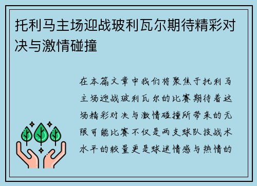 托利马主场迎战玻利瓦尔期待精彩对决与激情碰撞