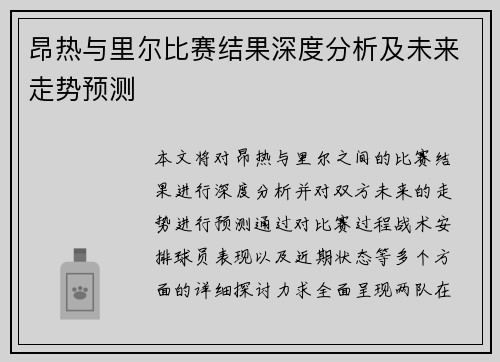 昂热与里尔比赛结果深度分析及未来走势预测