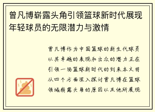 曾凡博崭露头角引领篮球新时代展现年轻球员的无限潜力与激情