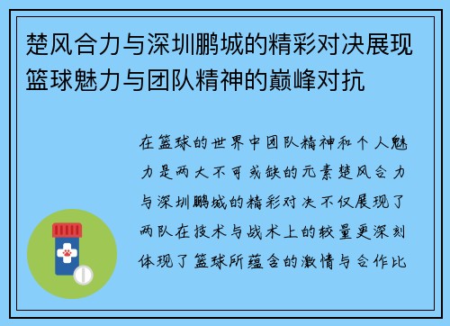 楚风合力与深圳鹏城的精彩对决展现篮球魅力与团队精神的巅峰对抗