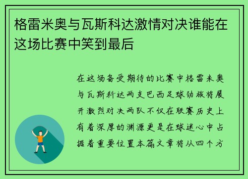格雷米奥与瓦斯科达激情对决谁能在这场比赛中笑到最后