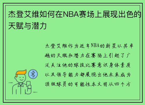 杰登艾维如何在NBA赛场上展现出色的天赋与潜力