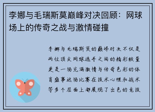 李娜与毛瑞斯莫巅峰对决回顾：网球场上的传奇之战与激情碰撞