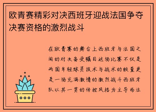 欧青赛精彩对决西班牙迎战法国争夺决赛资格的激烈战斗