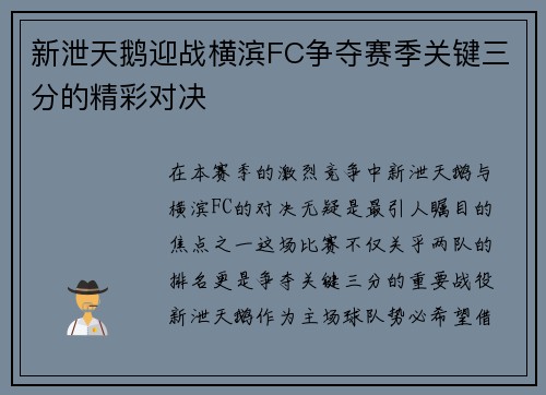 新泄天鹅迎战横滨FC争夺赛季关键三分的精彩对决