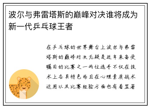 波尔与弗雷塔斯的巅峰对决谁将成为新一代乒乓球王者