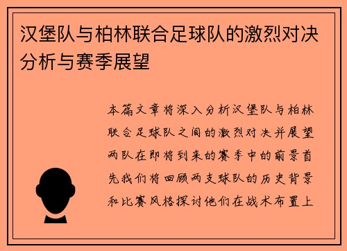 汉堡队与柏林联合足球队的激烈对决分析与赛季展望