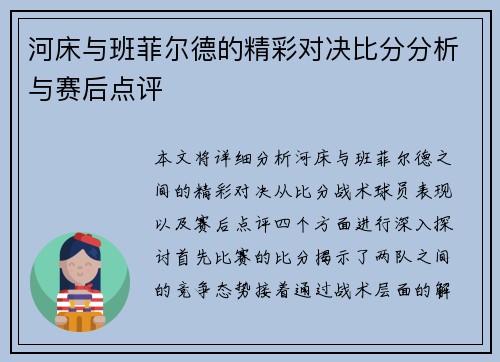 河床与班菲尔德的精彩对决比分分析与赛后点评