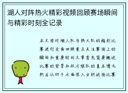 湖人对阵热火精彩视频回顾赛场瞬间与精彩时刻全记录