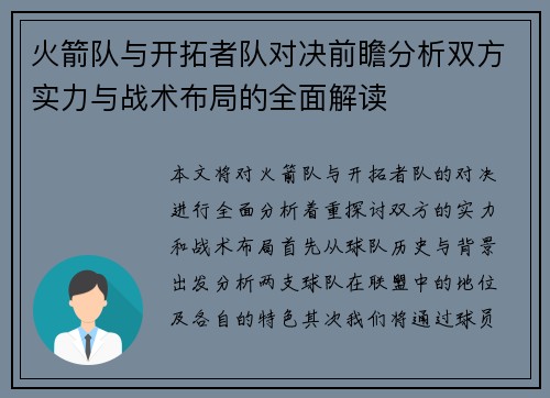 火箭队与开拓者队对决前瞻分析双方实力与战术布局的全面解读