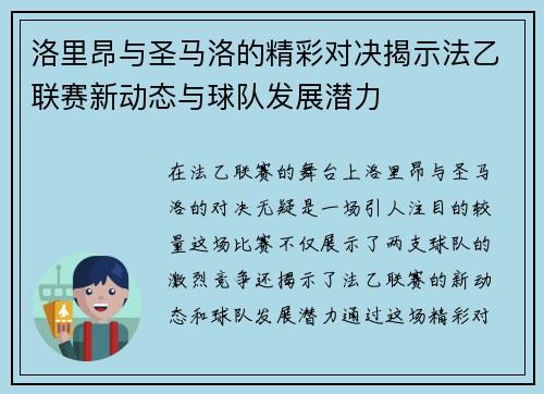 洛里昂与圣马洛的精彩对决揭示法乙联赛新动态与球队发展潜力