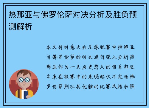 热那亚与佛罗伦萨对决分析及胜负预测解析