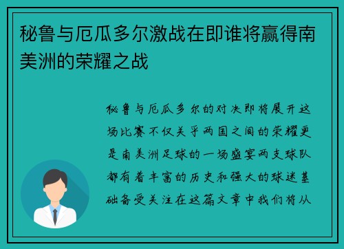 秘鲁与厄瓜多尔激战在即谁将赢得南美洲的荣耀之战