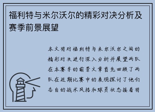 福利特与米尔沃尔的精彩对决分析及赛季前景展望