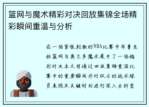 篮网与魔术精彩对决回放集锦全场精彩瞬间重温与分析