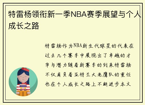 特雷杨领衔新一季NBA赛季展望与个人成长之路