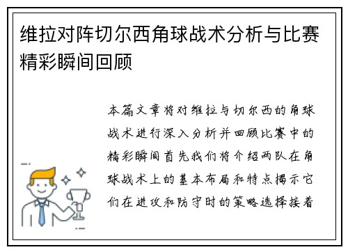 维拉对阵切尔西角球战术分析与比赛精彩瞬间回顾