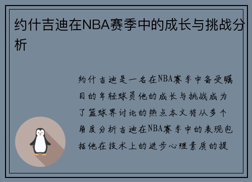 约什吉迪在NBA赛季中的成长与挑战分析