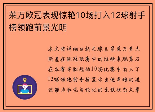 莱万欧冠表现惊艳10场打入12球射手榜领跑前景光明