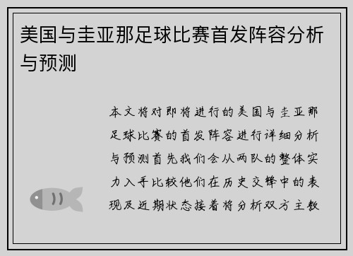 美国与圭亚那足球比赛首发阵容分析与预测