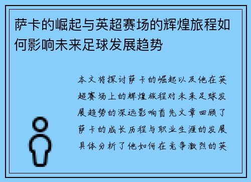 萨卡的崛起与英超赛场的辉煌旅程如何影响未来足球发展趋势
