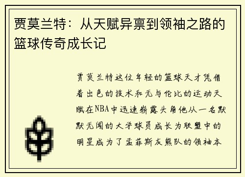 贾莫兰特：从天赋异禀到领袖之路的篮球传奇成长记