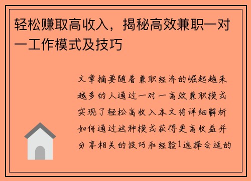 轻松赚取高收入，揭秘高效兼职一对一工作模式及技巧