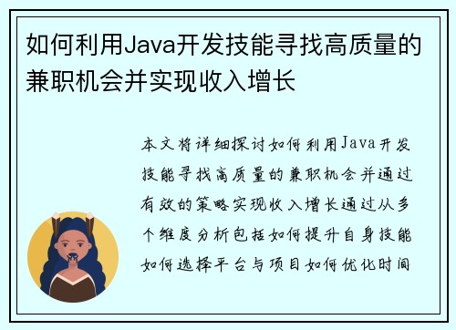 如何利用Java开发技能寻找高质量的兼职机会并实现收入增长